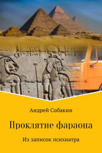 Книга Проклятие фараона. Из записок психиатра