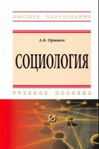 Книга Социология. Учебное пособие