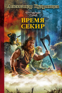 Книга Железные волки. Время секир