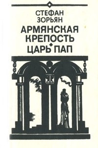 Книга Армянская крепость. Царь Пап