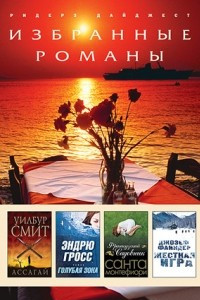 Книга Ассагай. Голубая зона. Французский садовник. Жесткая игра