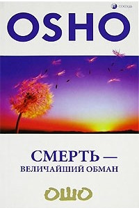 Книга Смерть - величайший обман