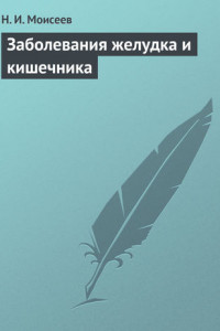 Книга Заболевания желудка и кишечника