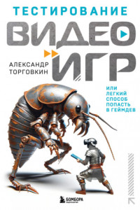 Книга Тестирование видеоигр, или Легкий способ попасть в геймдев