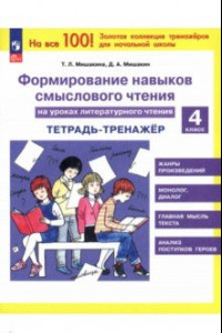 Книга Литературное чтение. 4 класс. Формирование навыков смыслового чтения. Тетрадь-тренажер. ФГОС