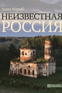 Книга Неизвестная Россия