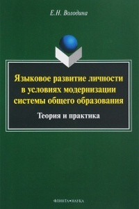 Книга Языковое развитие личности в условиях модернизации системы общего образования. Теория и практика