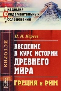 Книга Введение в курс истории Древнего мира. Греция и Рим