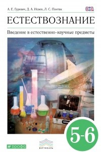 Книга Введение в естественно-научные предметы. 5-6 кл. Учебник. ВЕРТИКАЛЬ