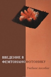 Книга Введение в фемтонанофотонику. Учебное пособие