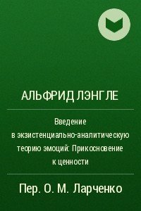 Книга Введение в экзистенциально-аналитическую теорию эмоций: Прикосновение к ценности