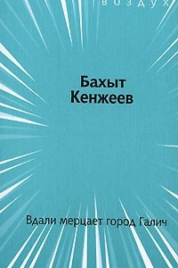 Книга Вдали мерцает город Галич