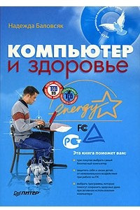 Книга Компьютер и здоровье