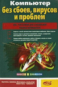 Книга Компьютер без сбоев, вирусов и проблем