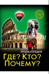 Книга Хочу знать. Где? Кто? Почему?