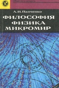 Книга Философия. Физика. Микромир