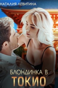 Книга Блондинка в Токио