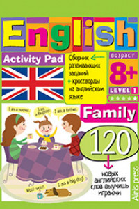 Книга Умный блокнот. English.Семья(Family)Уровень 1