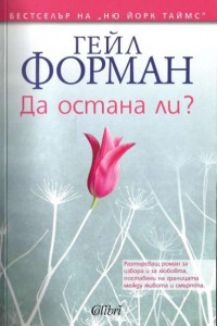 Книга Да остана ли