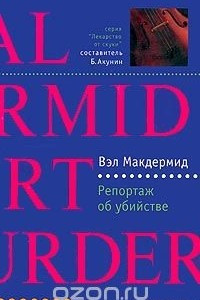 Книга Репортаж об убийстве