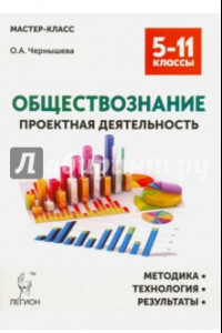 Книга Обществознание. 5-11 классы. Проектная деятельность. Методика, технологии, результаты