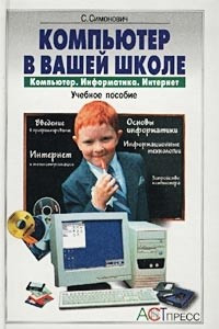 Книга Компьютер в вашей школе. Компьютер. Информатика. Интернет. Учебное пособие