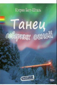 Книга Танец северных огней