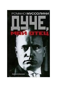 Книга Дуче, мой отец