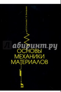 Книга Основы механики материалов. Учебное пособие