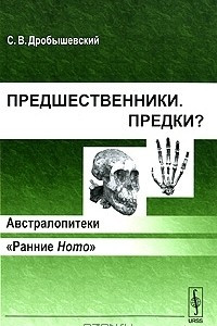 Книга Предшественники. Предки? Часть 1. Австралопитеки. Часть 2. 