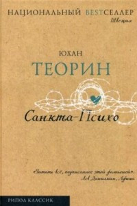 Книга Санкта-Психо