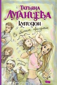 Книга Купидон со сбитым прицелом