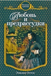 Книга Любовь и предрассудки