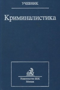 Книга Криминалистика. Учебник