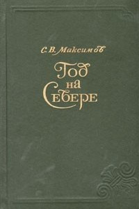 Книга Год на Севере