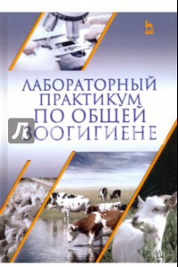 Книга Лабораторный практикум по общей зоогигиене. Учебное пососбие