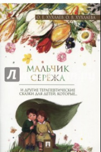 Книга Мальчик Серёжа. Терапевтические сказки