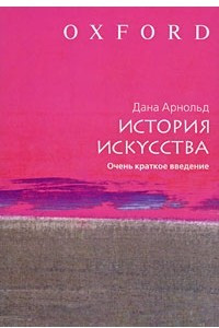 Книга История искусства. Очень краткое введение