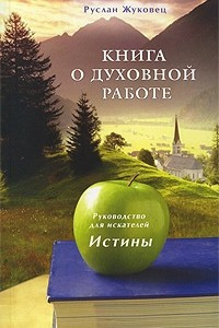 Книга Книга о духовной работе. Руководство для искателей Истины