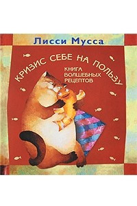 Книга Кризис себе на пользу. Книга волшебных рецептов