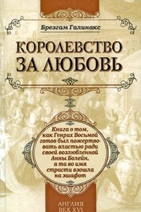 Книга Королевство за любовь