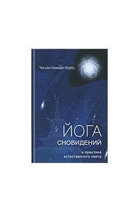 Книга Йога сновидений и практика естественного света