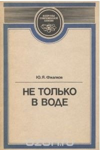 Книга Не только в воде