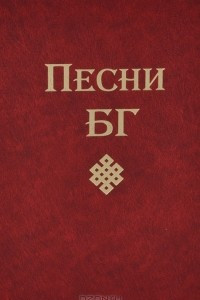 Книга Песни БГ