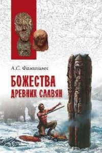 Книга Божества древних славян