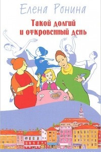 Книга Такой долгий и откровенный день