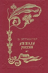 Книга Аттила России