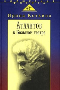 Книга Атлантов в Большом театре. Судьба певца и движение оперного стиля