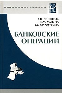 Книга Банковские операции