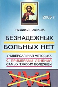 Книга Безнадежных больных нет. Универсальная методика с примерами лечения самых тяжких болезней